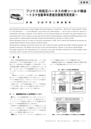 プリウス用高圧ハーネスの新シールド構造 ∼トヨタ自動車  原価改善優秀