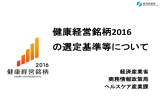 健康経営銘柄2016 の選定基準等について