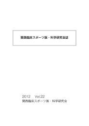 2012 Vol.22 - 関西臨床スポーツ医・科学研究会