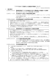 TPPをめぐる動きと北海道の取組について