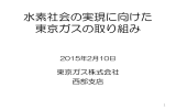 水素社会の実現に向けた東京ガスの取り組み (PDF形式 2009キロバイト)