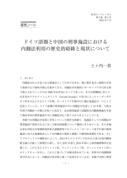 ドイツ語圏と中国の刑事施設における 内観法利用の