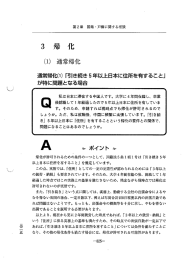 Page 1 第2章 国籍・戸籍に関する相談 3 帰 化 (1) 通常帰化 通常帰化(1