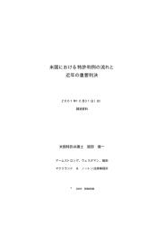 米国における特許判例の流れと 近年の重要判決