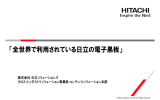 全世界で利用されている日立の電子黒板