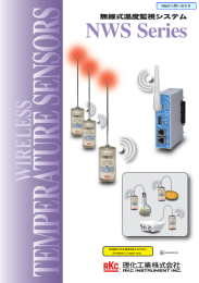無線式温度監視システム シリーズ