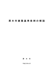 厚 木 市 建 築 基 準 条 例 の 解 説