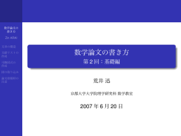 数学論文の書き方 - 第2回：基礎編 - 数学教室