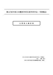 第127回中部日本整形外科災害外科学会・学術集会