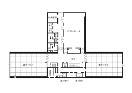 ロビー イベントホール 中央階段 西ギャラリー 東ギャラリー
