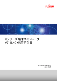 Kシリーズ端末エミュレータ V7.1L40 使用手引書 - ソフトウェア
