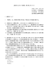 1 二種省令における「病原性」等の考え方について 平成16年12月7日