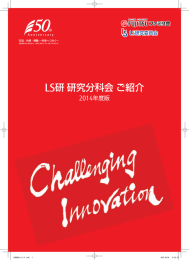 LS研 研究分科会 ご紹介 2014年度版