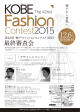 リーフレット（神戸ファッションコンテスト2015最終審査会）