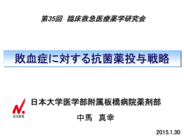 敗血症に対する抗菌薬投与戦略