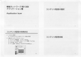 情報ネ ッ トワーク (第ー 0回) アプリケーション層 コンテンツ配信の現状