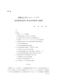 国際化に伴うマレーシアの 高等教育政策と華文高等教育