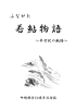 ふながた50周年記念誌（表紙及び町の概要）(487KBytes)