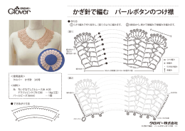 かぎ針で編む パールボタンのつけ襟