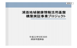 浦添地域健康情報活用基盤 構築実証事業プロジェクト