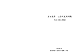 地域連携・社会貢献資料集 - 別府大学・別府大学短期大学部