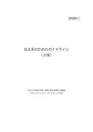 伝え手のためのガイドライン （β版）