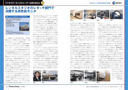 レンタルスタジオのレタッチ部門で 活躍する高性能モニタ