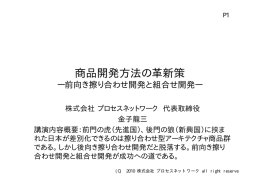 商品開発方法の革新策 - 前向き擦り合わせ開発と組合せ