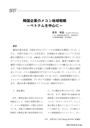 韓国企業のメコン地域戦略 －ベトナムを中心に