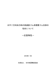 水平2方向加力時の高減衰ゴム系積層ゴム支承の