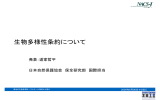 生物多様性条約について 物多様性条約