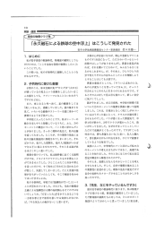 「永久磁石による鉄球の空中浮上」 はこうして発見された