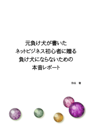 元負け犬が書いた ネットビジネス初心者に贈る 負け犬にならないための