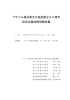 ブラジル福井県文化協会創立60周年 記念式典訪問団報告書