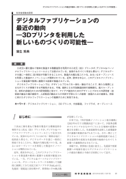 デジタルファブリケーションの 最近の動向 ―3Dプリンタを利用した 新しい