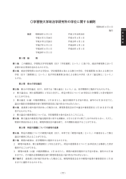 〇学習院大学政治学研究科の学位に関する細則