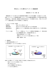 学生のニーズに関するアンケート調査結果