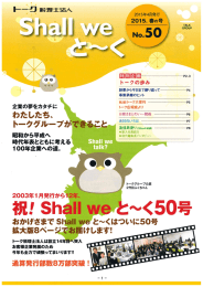 2015年 春号 Shall we と～く 【No,50】