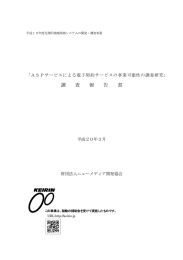 ASPサービスによる電子契約サービスの事業可能性の調査研究