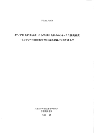 メディア社会に焦点化した小学校社会科のカリキュラム開発