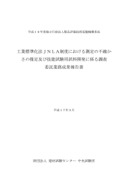 工業標準化法JNLA制度における測定の不確か さの推定及び技能試験