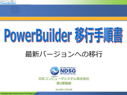 最新バージョンへの移行 - PowerBuilder