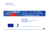 分野の概要と J-BILAT プロジェクトによる日本 からの参加促進及び支援