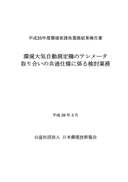 環境大気自動測定機のテレメータ 取り合いの共通仕様に係る