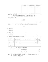 身体障害者居住地(氏名)変更届書