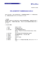 中華人民共和国天津市での独資販売会社設立のお知らせ