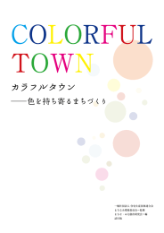 制作による冊子「カラフルタウン―色を持ち寄るまちづくり」発行のお知らせ