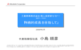 プレゼンテーション資料(PDF:738KB) - Mitsubishi Corporation