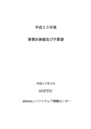 事業計画書及び予算書 - （財）ソフトウェア情報センター(SOFTIC)