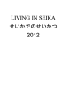 LIVING IN SEIKA 2012 - English・やさしい日本語